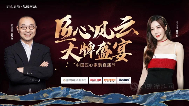 大牌新聯售！金牌廚櫃、諾貝爾瓷磚、卡百利藝術塗料共造 818“匠心風雲(yun)  大牌盛宴”中國匠心家裝直播節
