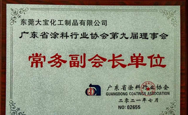 砥礪譜新篇│大寶漆獲廣東(dong) 塗料行業(ye) “十三五”突出貢獻企業(ye) 獎