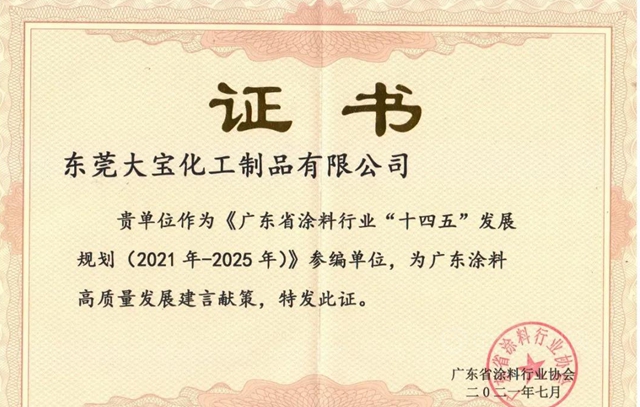 砥礪譜新篇│大寶漆獲廣東(dong) 塗料行業(ye) “十三五”突出貢獻企業(ye) 獎