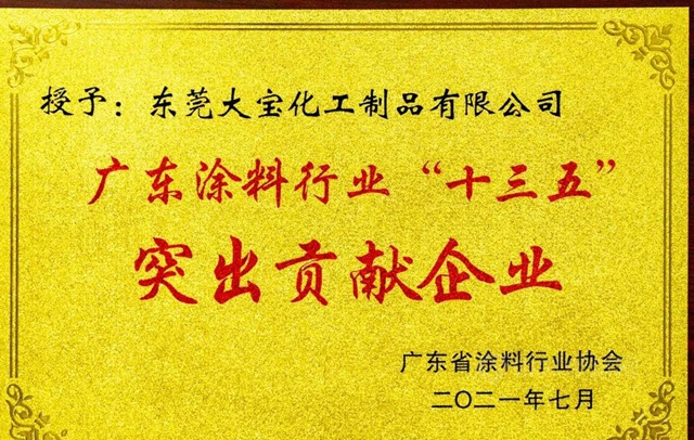 砥礪譜新篇│大寶漆獲廣東(dong) 塗料行業(ye) “十三五”突出貢獻企業(ye) 獎