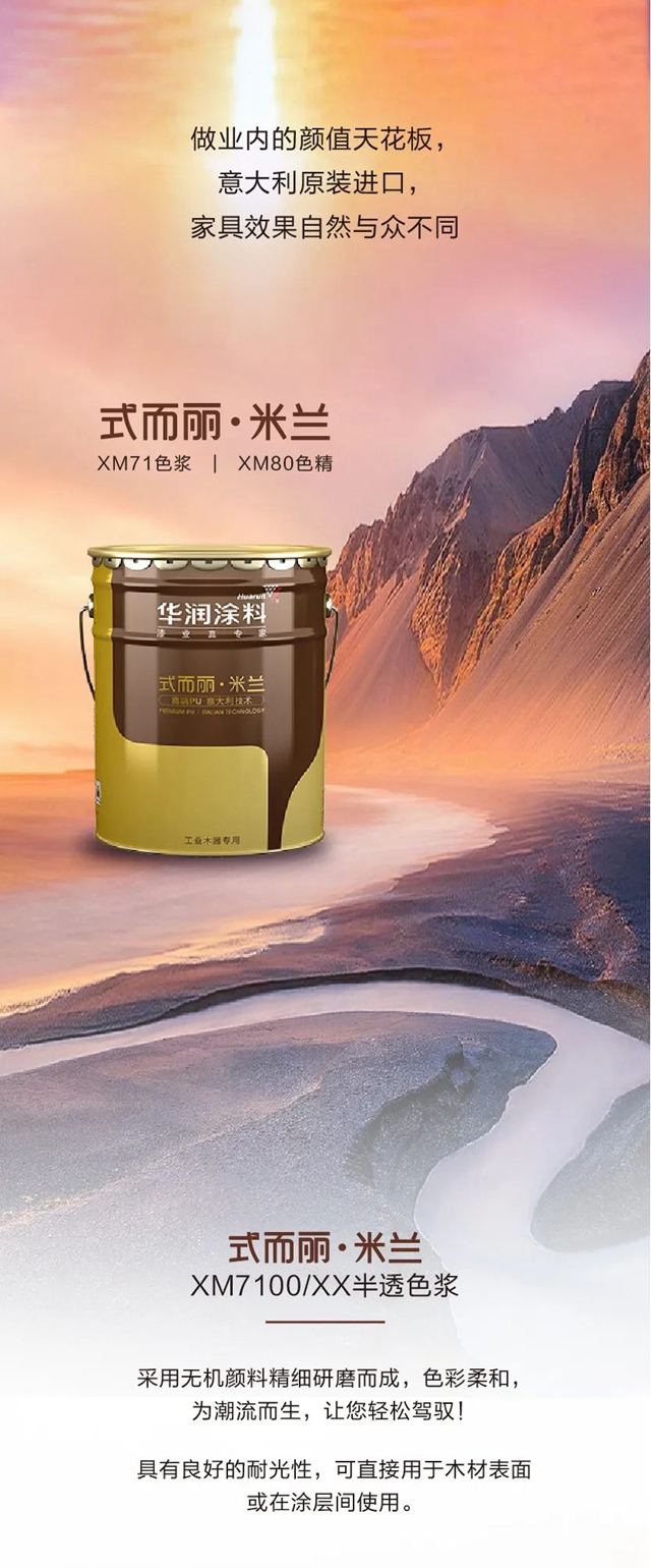 華潤：為(wei) 什麽(me) 米蘭(lan) 大牌都偏愛式而麗(li) 米蘭(lan) XM71色漿 XM80色精