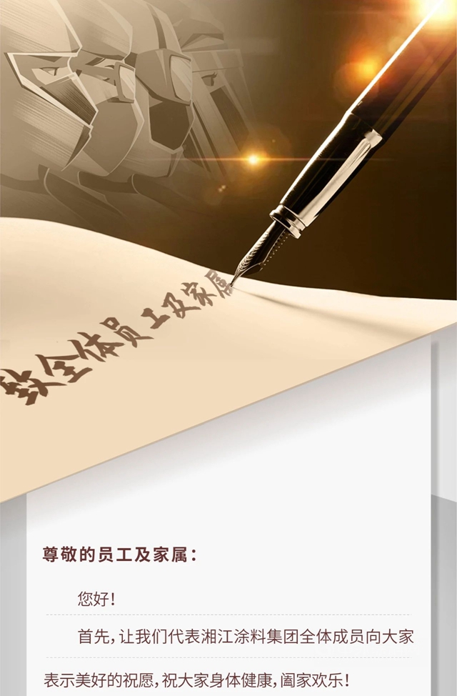 攜手抗疫 | 致湘江塗料全體(ti) 員工及家屬