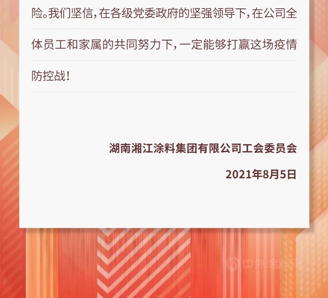 攜手抗疫 | 致湘江塗料全體(ti) 員工及家屬