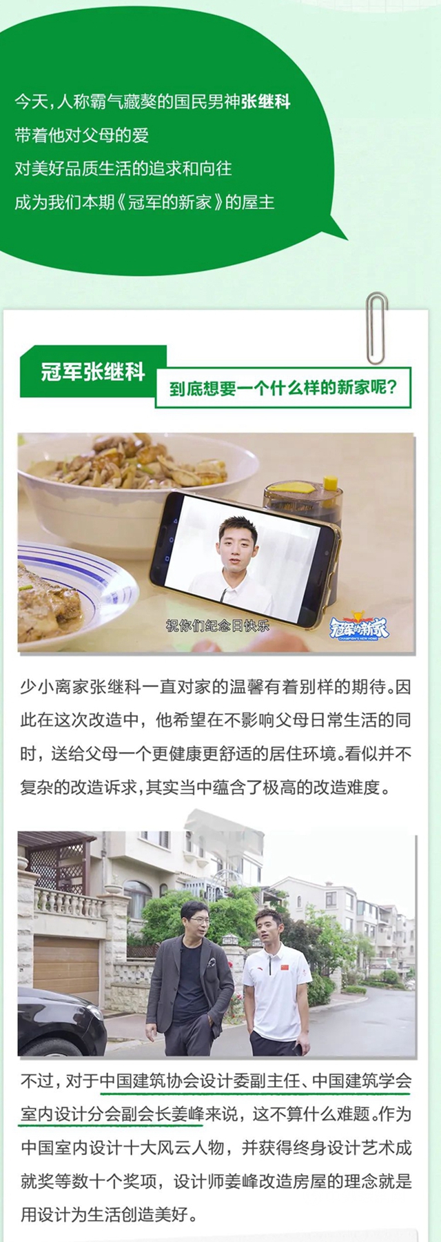 冠軍(jun) 的新家丨張繼科馬上住新家的秘密，三棵樹知道