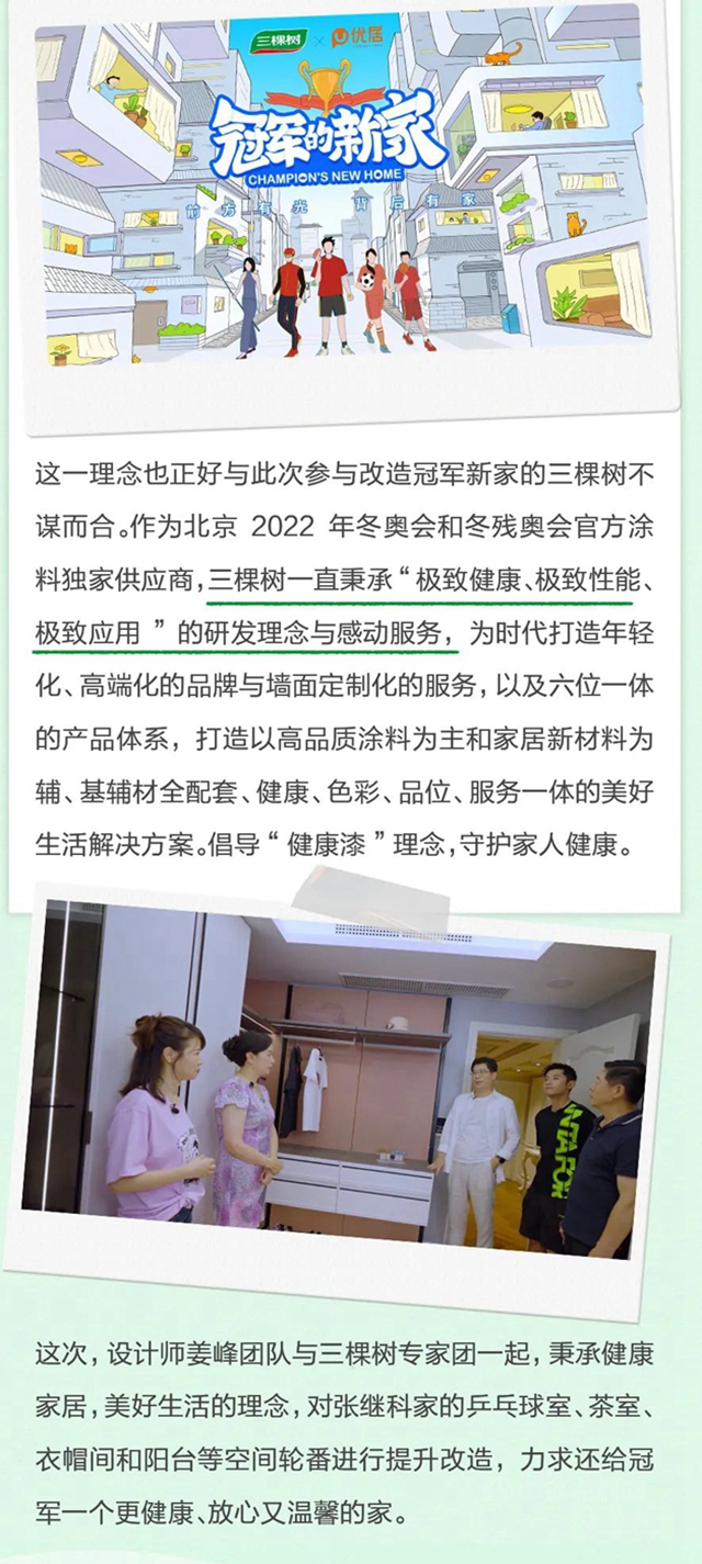 冠軍(jun) 的新家丨張繼科馬上住新家的秘密，三棵樹知道