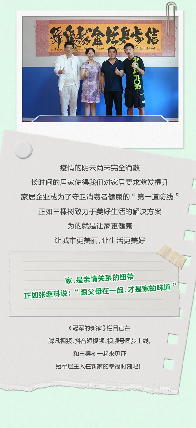 冠軍(jun) 的新家丨張繼科馬上住新家的秘密，三棵樹知道