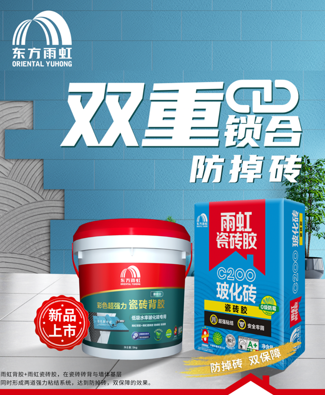東(dong) 方雨虹超強粘力｜雙重鎖合技術，防掉磚，雙保障！