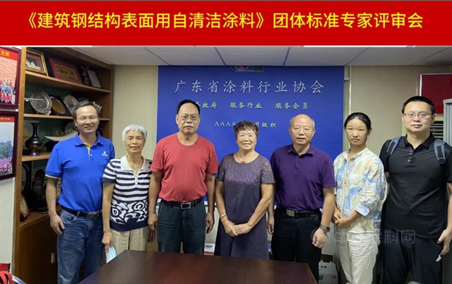 廣東(dong) 省塗料行業(ye) 協會(hui) 召開《建築鋼結構表麵用自清潔塗料》團體(ti) 標準專(zhuan) 家評審會(hui) 