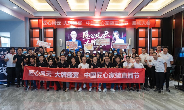 卡百利/諾貝爾/金牌/塞尚印象四個(ge) 家居大牌聯手打造的818“中國匠心家裝直播節”正式啟動