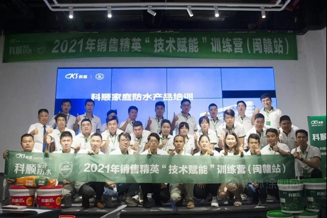 技術賦能 | 2021年科順家庭防水銷售精英全國訓練營首站圓滿舉(ju) 行！