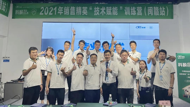 技術賦能 | 2021年科順家庭防水銷售精英全國訓練營首站圓滿舉(ju) 行！