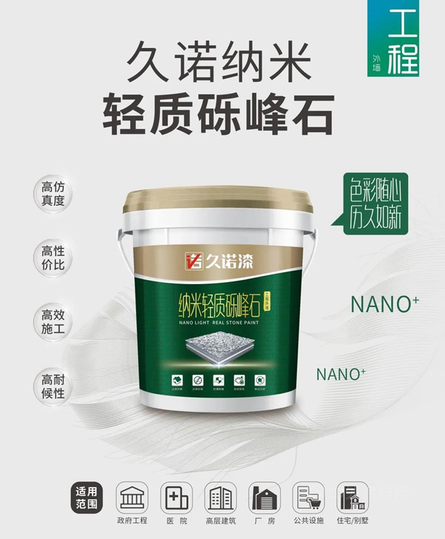 新品首發丨久諾納米輕質礫峰仿石漆帶你感受“輕”體(ti) 驗