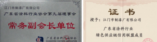 廣東(dong) 塗料產(chan) 業(ye) 發展大會(hui)  - 江門製漆獲多項殊榮