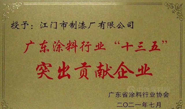 廣東(dong) 塗料產(chan) 業(ye) 發展大會(hui)  - 江門製漆獲多項殊榮