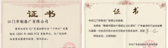 廣東(dong) 塗料產(chan) 業(ye) 發展大會(hui)  - 江門製漆獲多項殊榮