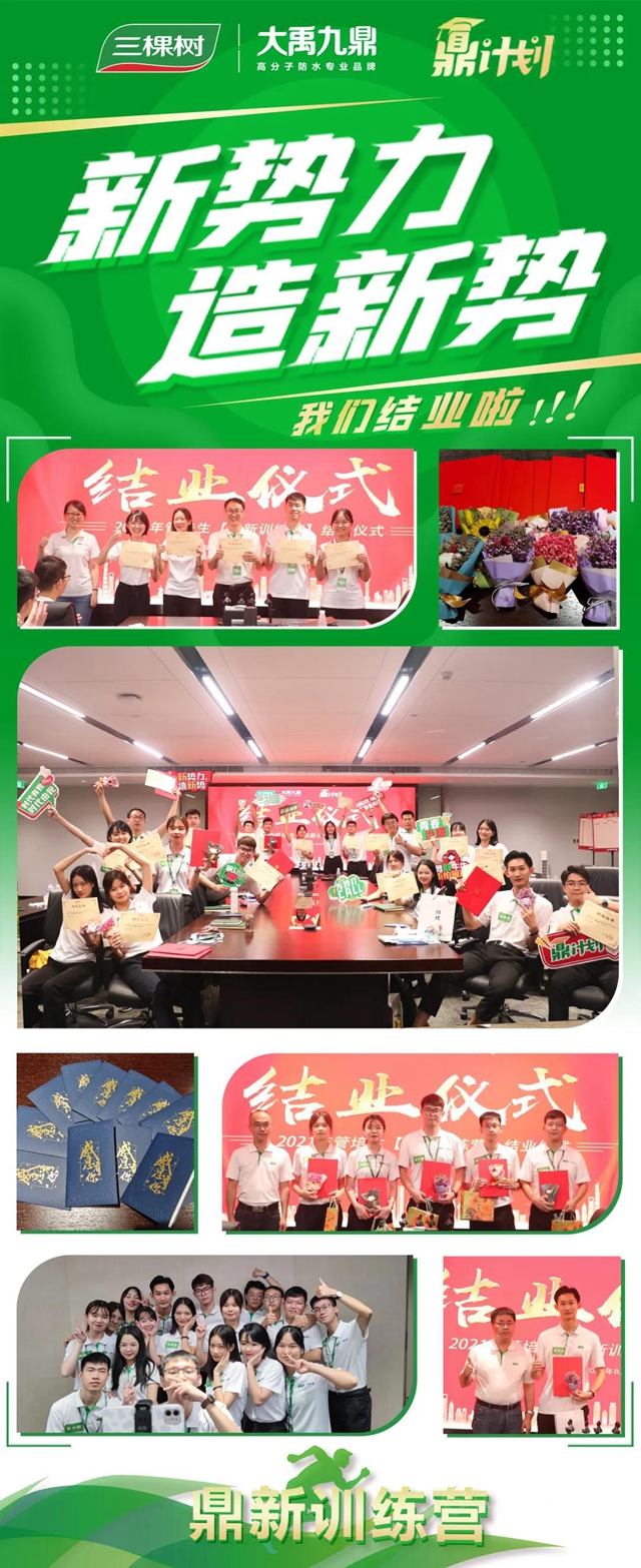 新勢力，造新勢——三棵樹·大禹九鼎【鼎新訓練營】圓滿結業(ye) ！