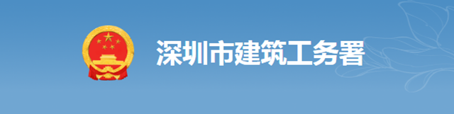 凱倫(lun) 攜手深圳建築工務署 正式成為(wei) 2020-2022年度新一輪戰略合作單位