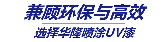 兼顧環保與(yu) 高效，華隆噴塗UV漆幫你實現仿古塗裝效果！