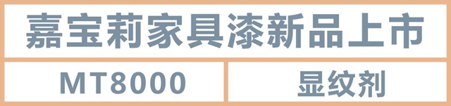 嘉寶莉新品上市｜拉黑筋神器，一步做出黑檀效果精髓！