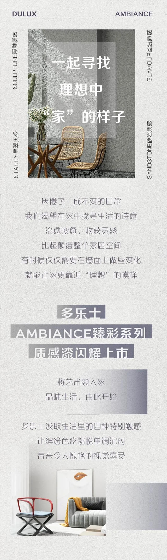將藝術融入家裝 多樂(le) 士AMBIANCE臻彩係列質感漆繽紛上市