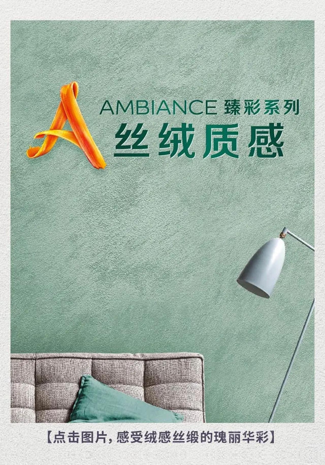 將藝術融入家裝 多樂(le) 士AMBIANCE臻彩係列質感漆繽紛上市