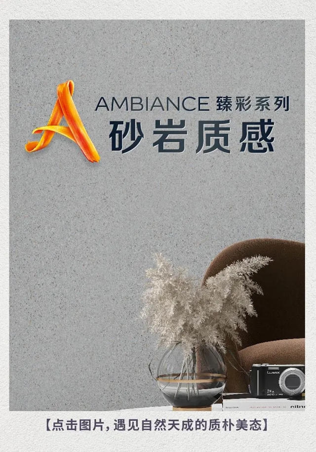 將藝術融入家裝 多樂(le) 士AMBIANCE臻彩係列質感漆繽紛上市