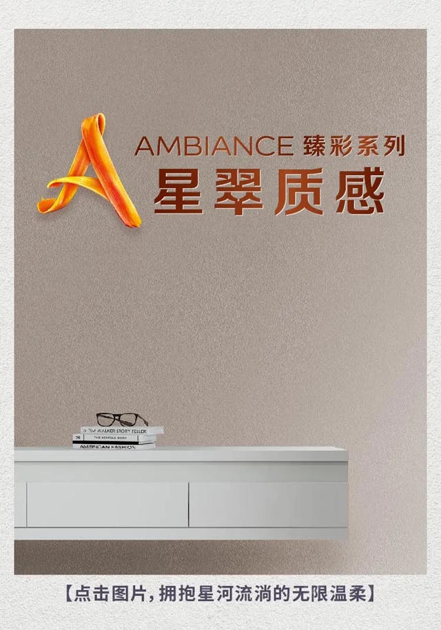 將藝術融入家裝 多樂(le) 士AMBIANCE臻彩係列質感漆繽紛上市