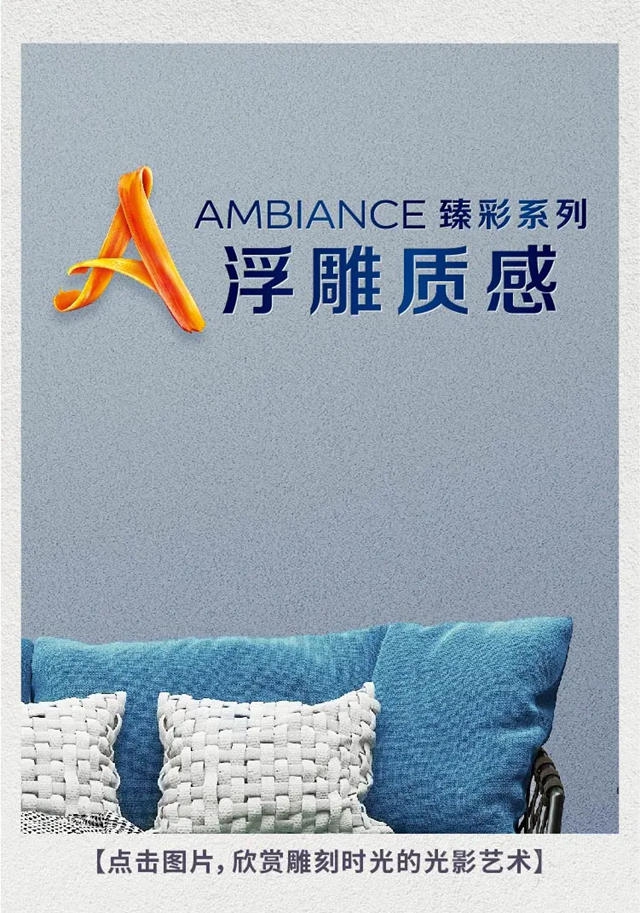 將藝術融入家裝 多樂(le) 士AMBIANCE臻彩係列質感漆繽紛上市
