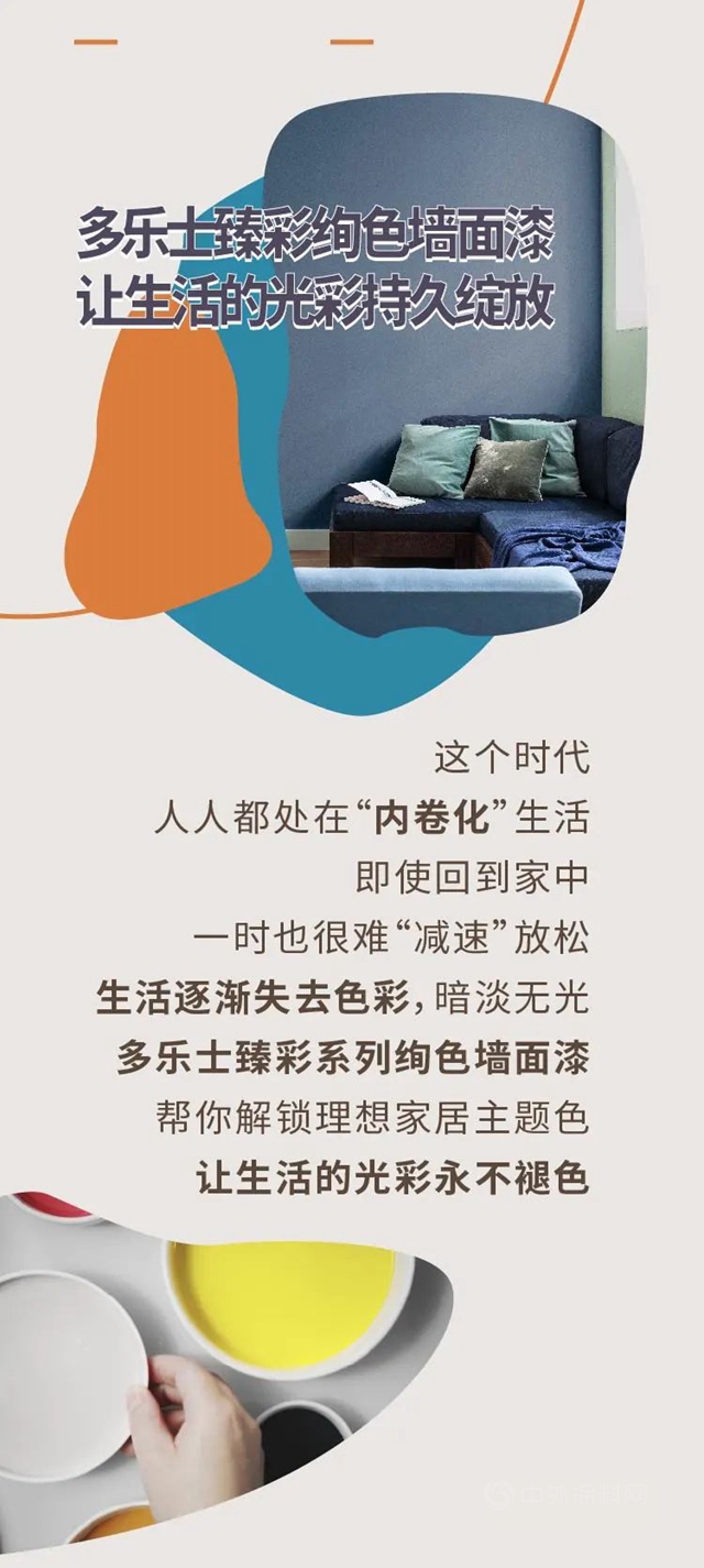 多樂(le) 士臻彩絢色牆麵漆全新上市，讓生活的光彩持久綻放