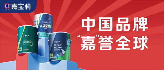 中國品牌“嘉”譽全球|國潮助力國貨成功破圈