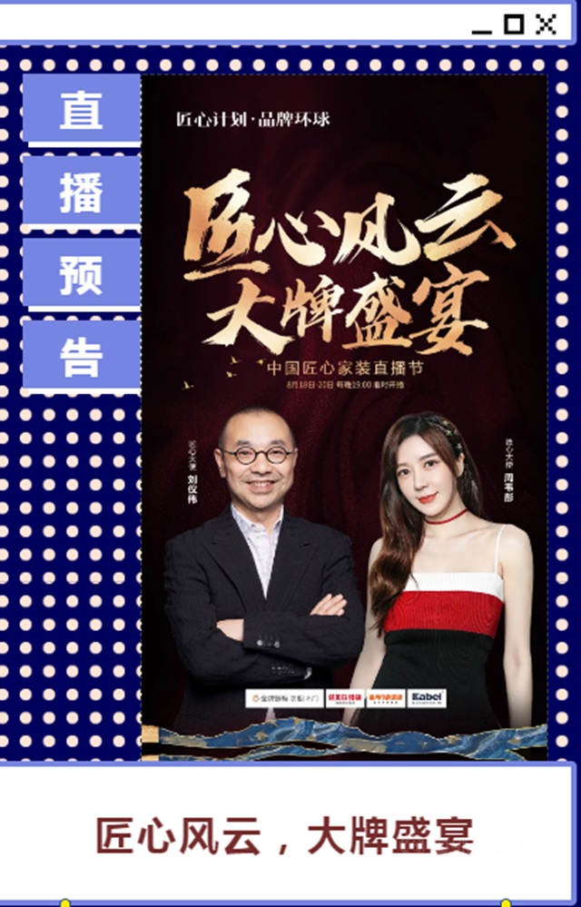 卡百利：他來了他來了！明星劉儀(yi) 偉(wei) 為(wei) “中國匠心家裝直播節”打call了！