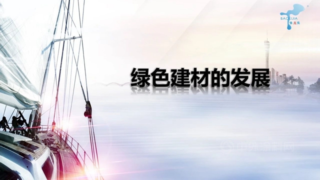 供應鏈峰會(hui) 精彩演講——保立佳：綠色建材的發展