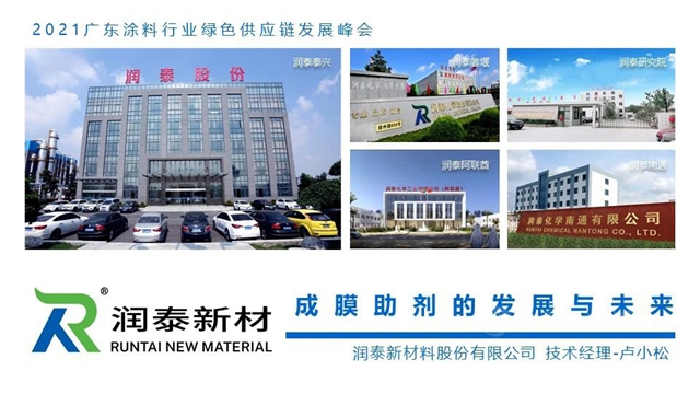 供應鏈峰會(hui) 精彩演講——潤泰新材：成膜助劑的發展與(yu) 未來