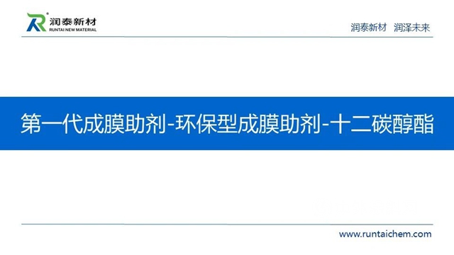 供應鏈峰會(hui) 精彩演講——潤泰新材：成膜助劑的發展與(yu) 未來