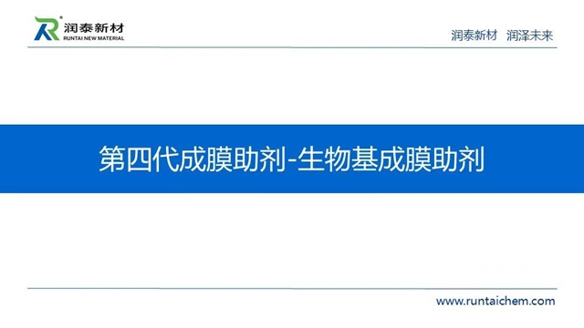 供應鏈峰會(hui) 精彩演講——潤泰新材：成膜助劑的發展與(yu) 未來