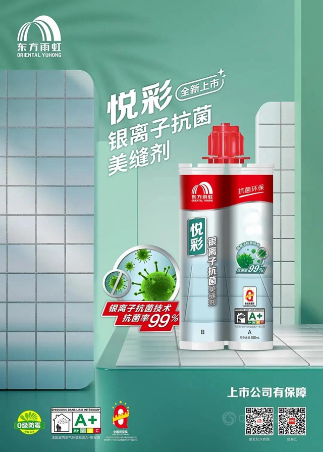 東(dong) 方雨虹：悅彩銀離子美縫劑，高效抗菌黑科技