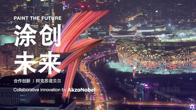 阿克蘇諾貝爾：未來汽車的現在解決(jue) 方法在這裏