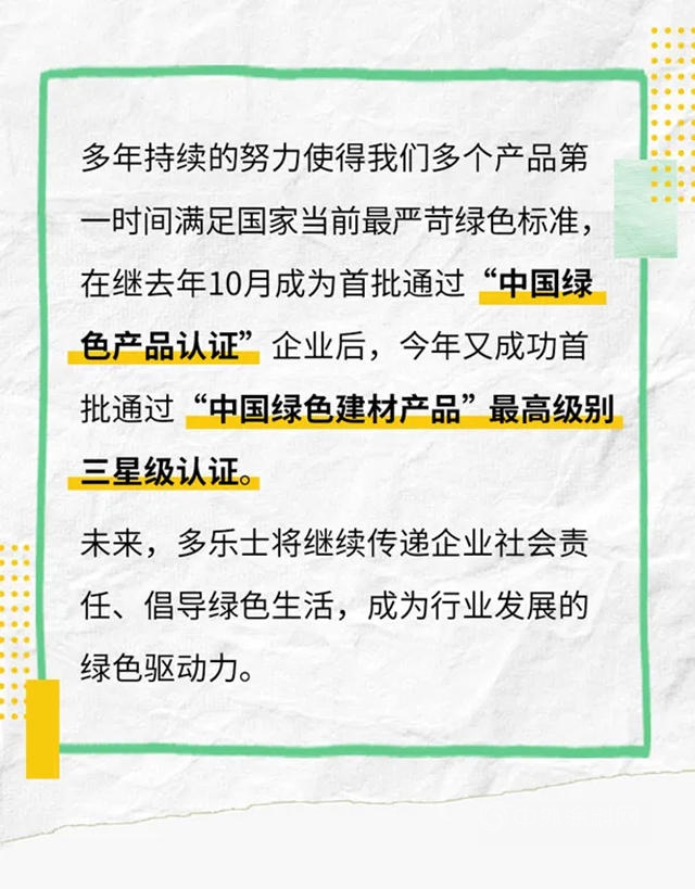 多樂(le) 士產(chan) 品榮獲“中國綠色建材產(chan) 品”最高級別三星級認證