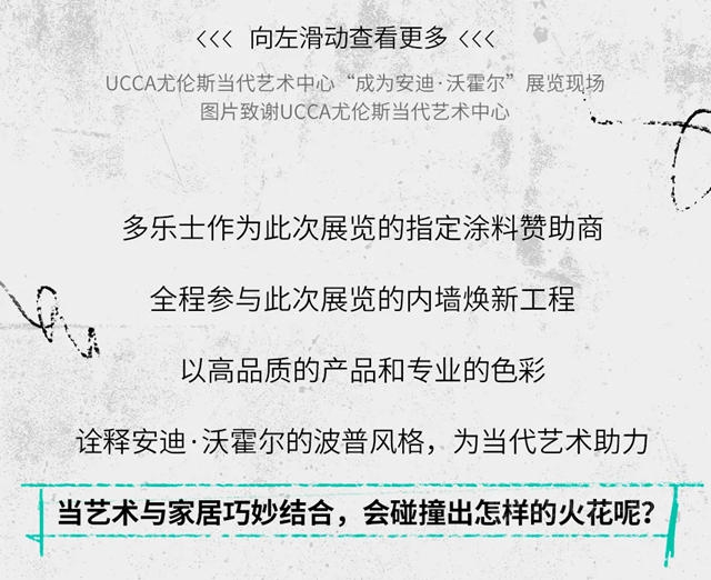 多樂(le) 士作為(wei) 指定塗料讚助商，助陣年度大展“成為(wei) 安迪·沃霍爾”