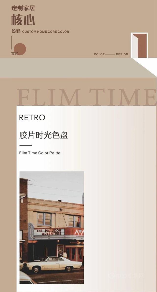 華潤定製家居核心實色色彩 | 膠片時光RETRO