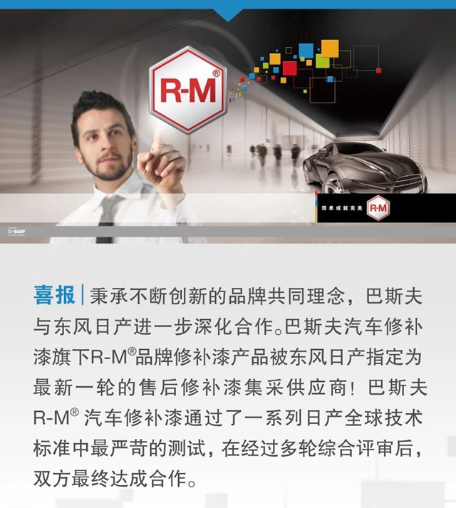 巴斯夫R-M®品牌汽車修補漆正式成為(wei) 東(dong) 風日產(chan) 售後修補漆集采供應商