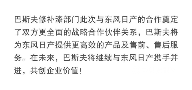 巴斯夫R-M®品牌汽車修補漆正式成為(wei) 東(dong) 風日產(chan) 售後修補漆集采供應商