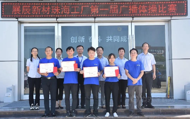 健康活動 | 展辰新材珠海工廠第一屆廣播體(ti) 操比賽圓滿完成！