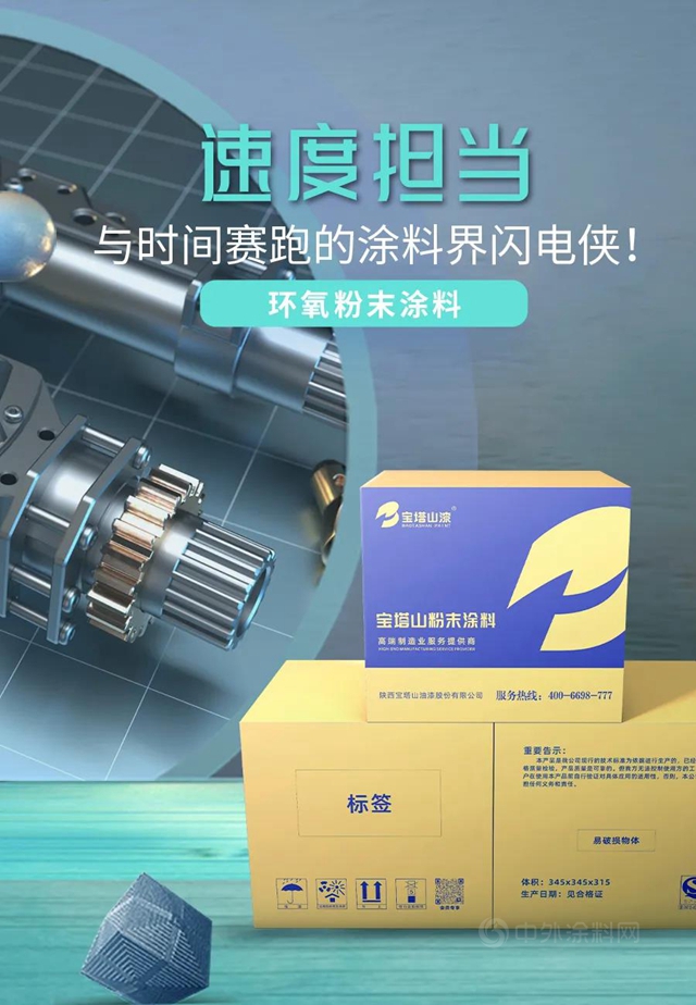 【新品上市】寶塔山漆粉末塗料家族又添一員“大將”！