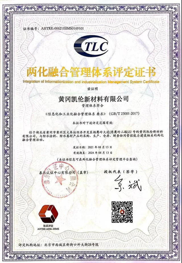 黃岡(gang) 凱倫(lun) 新材料有限公司獲國家兩(liang) 化融合管理體(ti) 係評定證書(shu) 