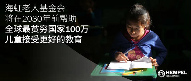 海虹老人基金會(hui) 將在2030年前幫助全球最貧窮國家100萬(wan) 兒(er) 童接受更好的教育