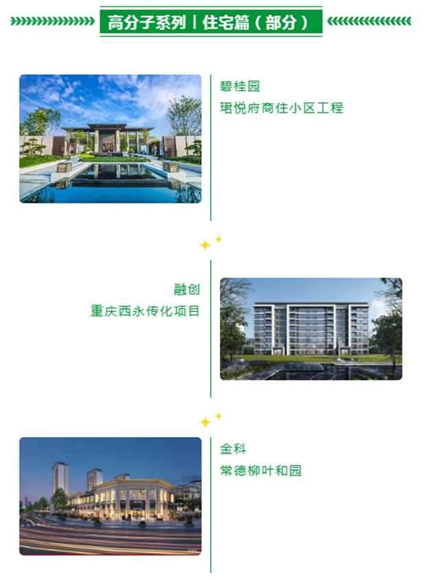三棵樹·大禹九鼎重點工程巡禮【高分子係列——住宅篇】