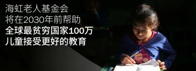 海虹老人基金會(hui) 將在2030年前幫助全球最貧窮國家100萬(wan) 兒(er) 童接受更好的教育