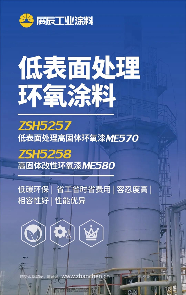 展辰施工寬容度更佳 | 高性能低表麵處理環氧塗料