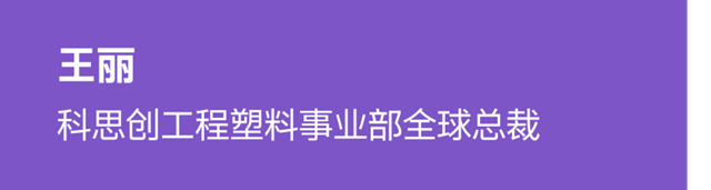 科思創全新七大事業(ye) 部巡禮 | 一起走進工程塑料的精彩世界